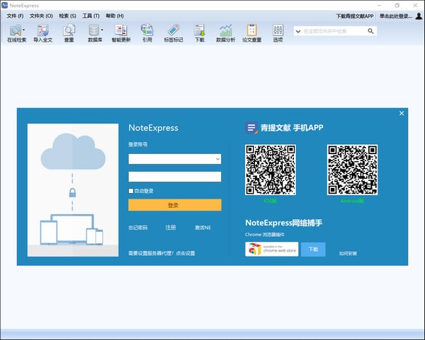 NoteExpress(文獻管理軟件)