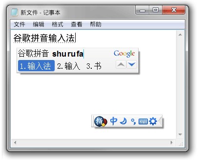 谷歌拼音輸入法