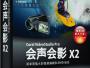 會聲會影12簡體中文破解版