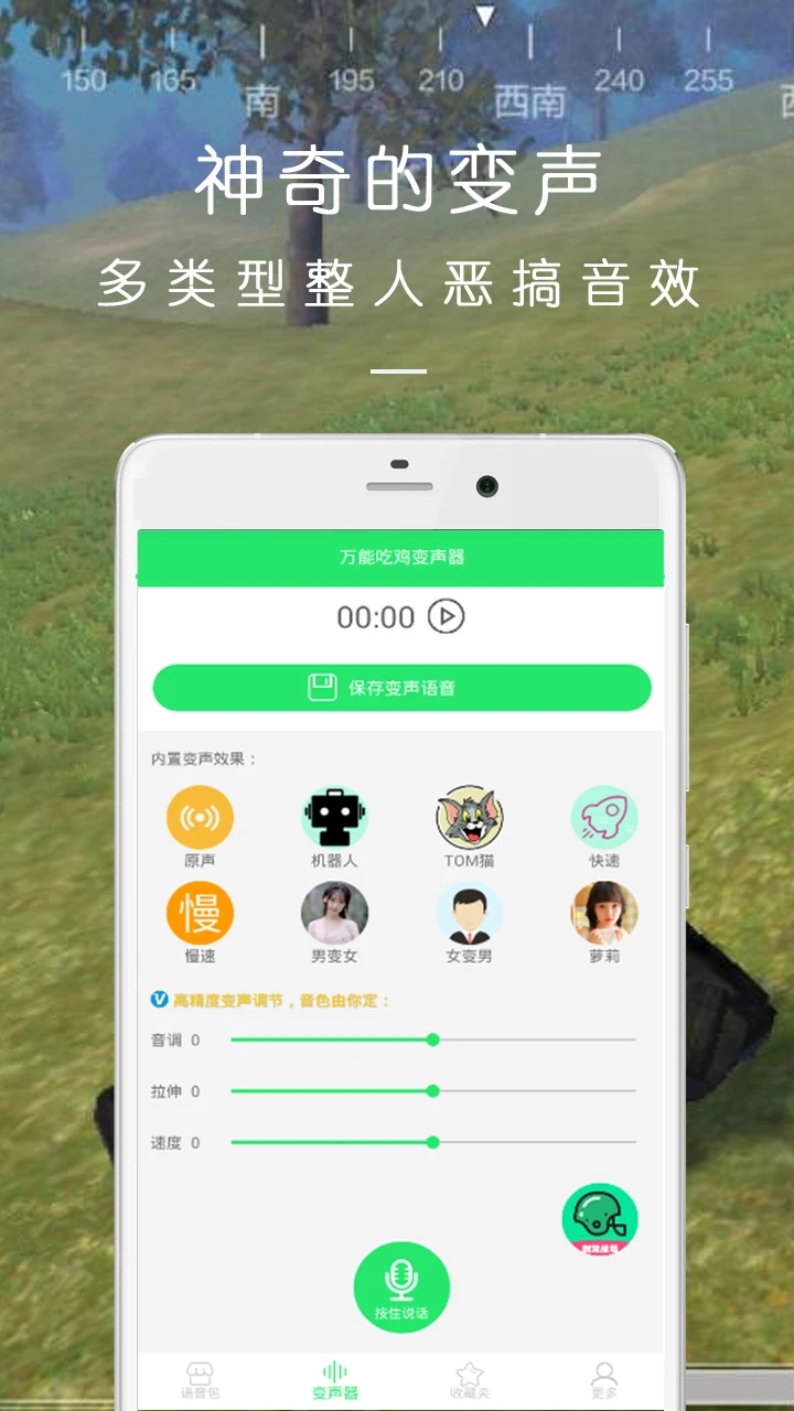 萬(wàn)能吃雞變聲器APP