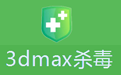 3dmax殺毒最新版