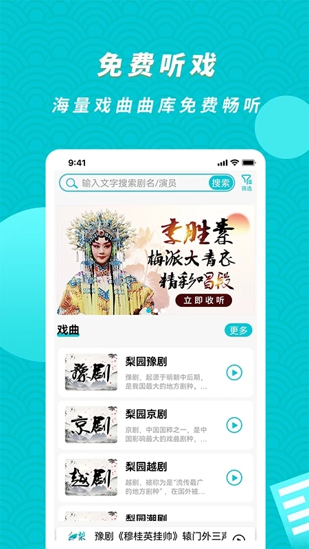 梨園行戲曲APP