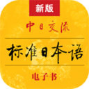 標(biāo)準(zhǔn)日本語(yǔ)電子書(shū)