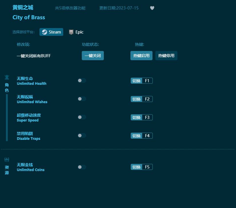 黃銅之城五項修改器 v2023最新版