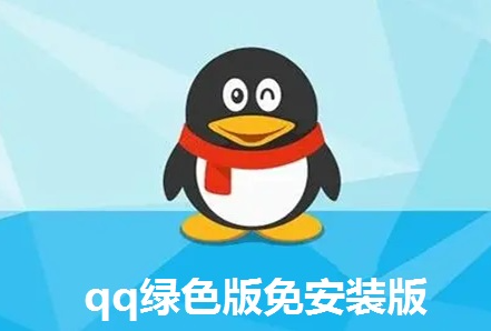 QQ綠色版_QQ純凈版_QQ免安裝版_QQ去廣告版(好用的QQ版本2023)