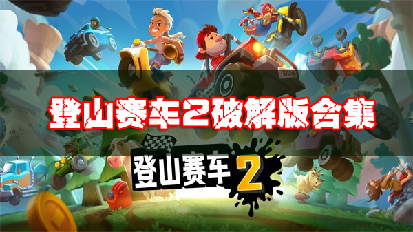 登山賽車2破解版下載_登山賽車2破解版無限金幣鉆石/內(nèi)購版/無敵版下載大全