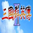 三國群英傳2手機版