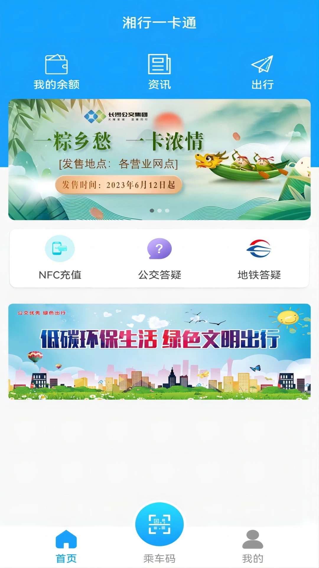 長沙湘行一卡通APP