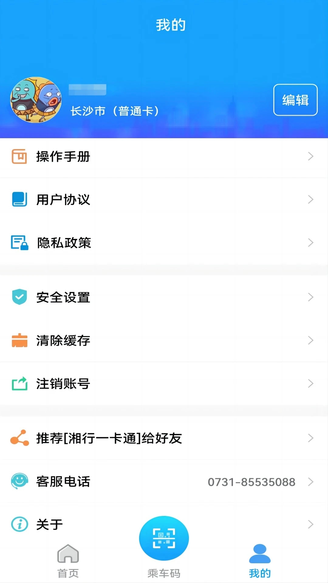 長沙湘行一卡通APP