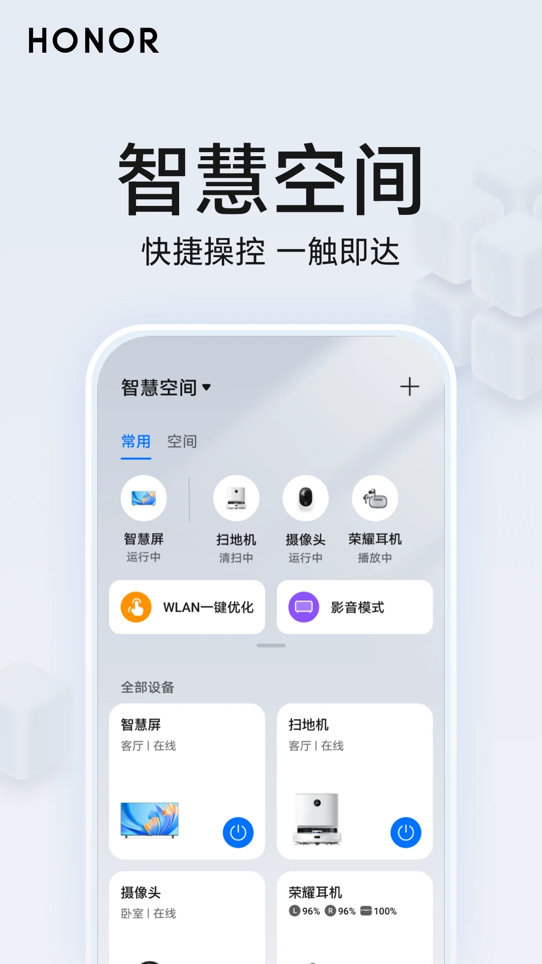 榮耀智慧空間APP