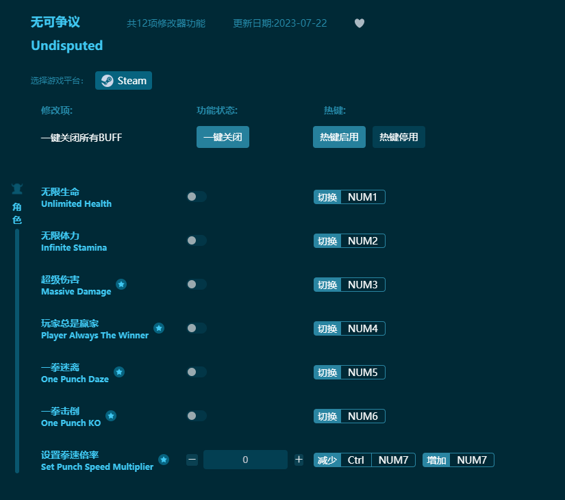 無可爭議十二項修改器 v2023最新版