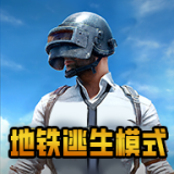 PUBG國(guó)際服地鐵逃生手游