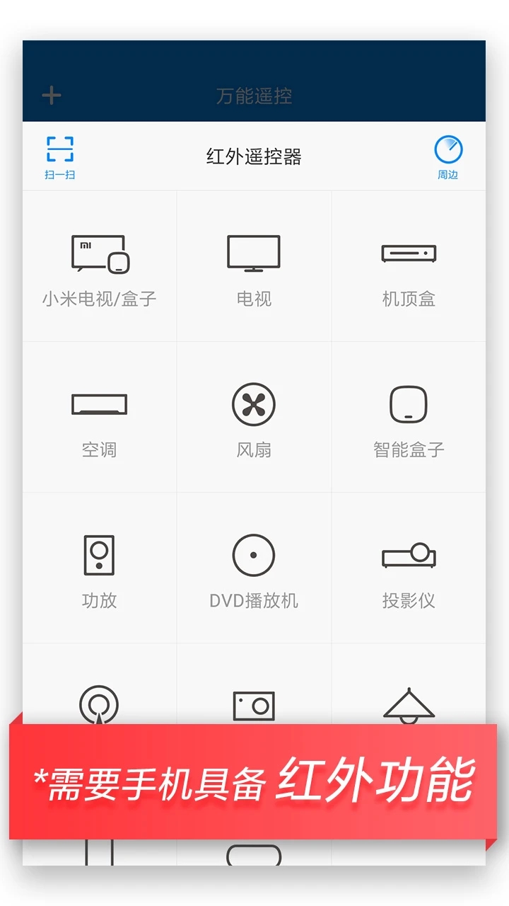 小米萬能遙控APP