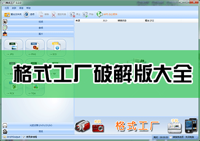 格式工廠破解版下載_格式工廠免費(fèi)版下載大全
