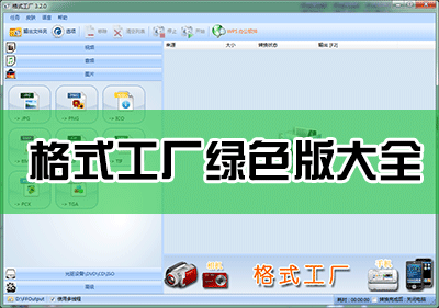 格式工廠綠色版下載_格式工廠綠色版免安裝版[全版本]