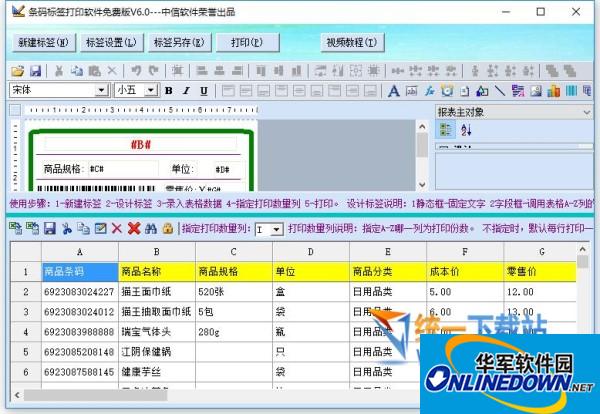 條碼標(biāo)簽打印軟件免費(fèi)版截圖