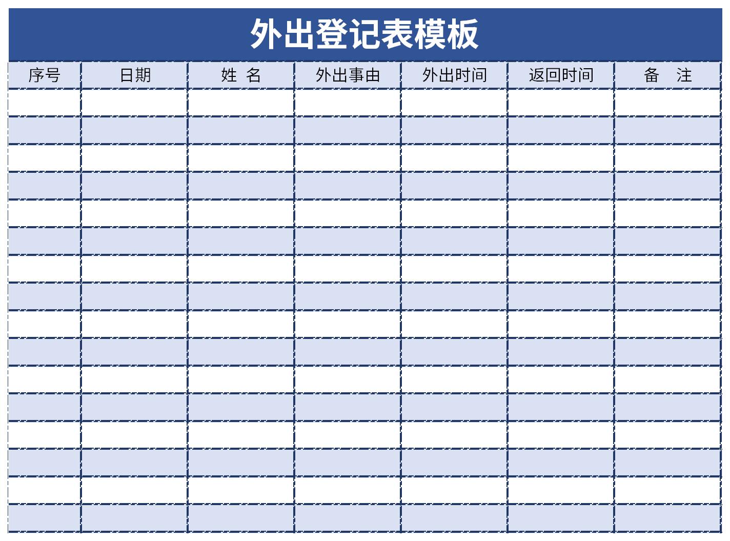 外出登記表模板截圖