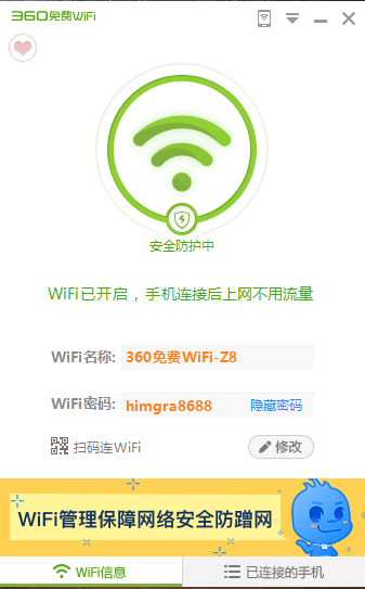 360免費(fèi)WiFi截圖