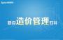 新點造價軟件