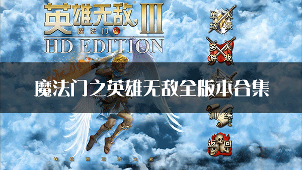 魔法門之英雄無敵單機版下載_魔法門之英雄無敵1234567全版本