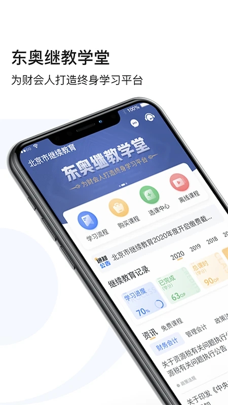 東奧繼教學堂APP