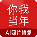 你我當(dāng)年APP