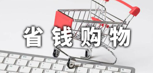 買東西省錢APP有哪些？靠譜的省錢購物APP推薦_省錢APP下載安裝