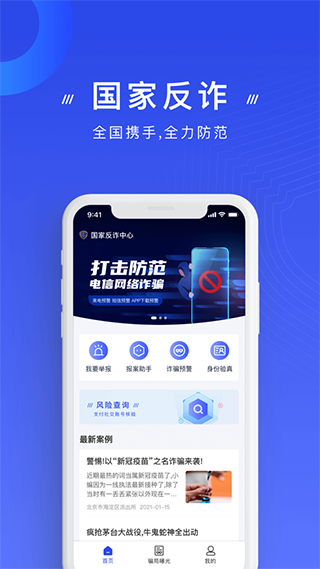 國家反詐中心最新版本app