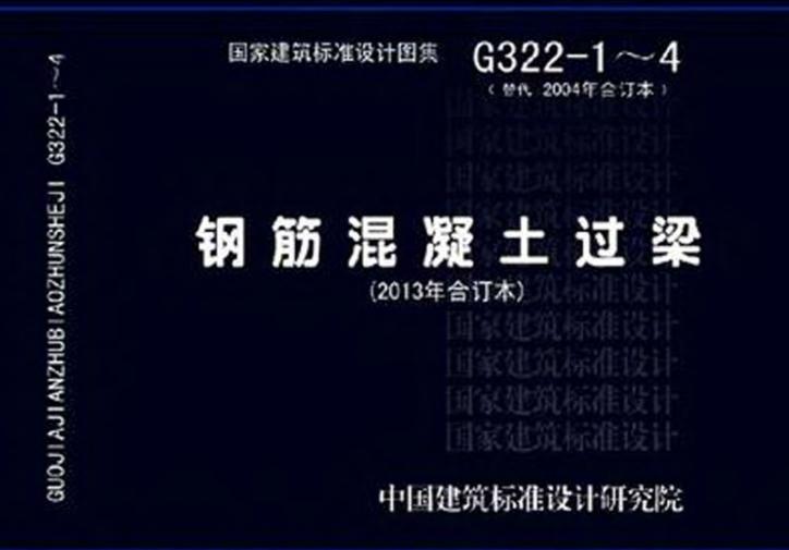 13g322圖集免費下載-13g322-1～4鋼筋混凝土過梁圖集下載pdf全套完整版