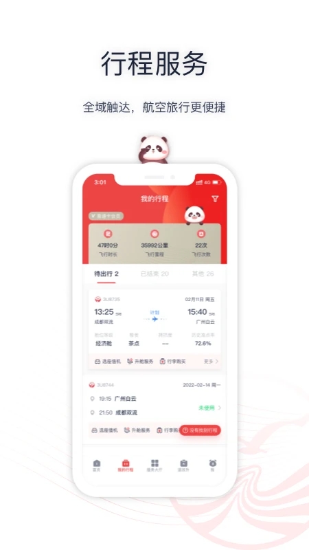 四川航空APP