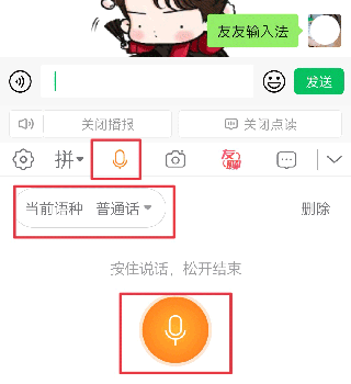 友友輸入法語(yǔ)音輸入方法