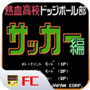 熱血足球fc2023最新版