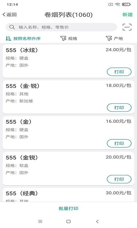 中國煙草價簽管理APP