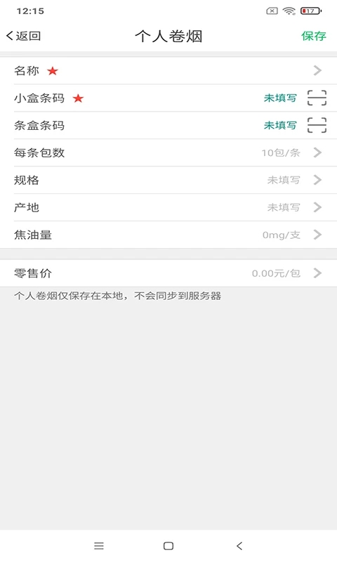 中國煙草價簽管理APP