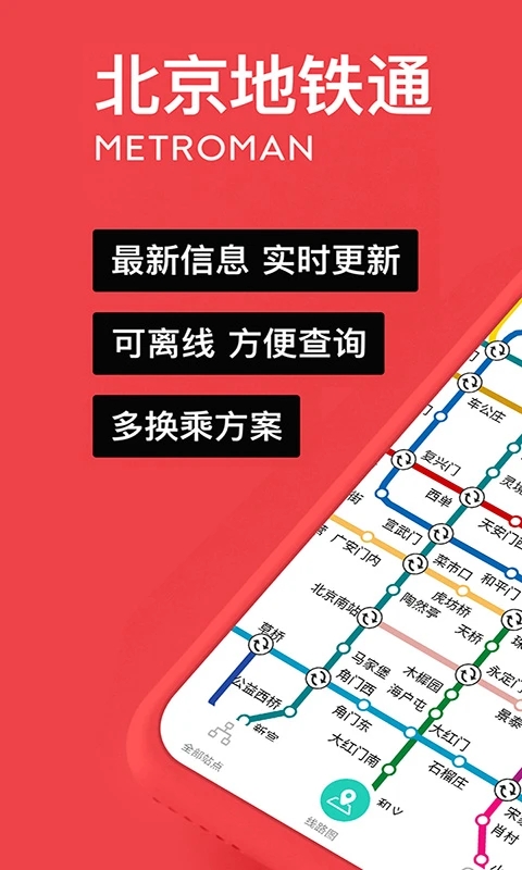 北京地鐵易通行APP
