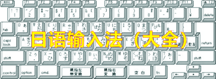 日語(yǔ)輸入法哪個(gè)最好用?_google日語(yǔ)輸入法_百度日語(yǔ)輸入法_搜狗日語(yǔ)輸入法_微軟日語(yǔ)輸入法