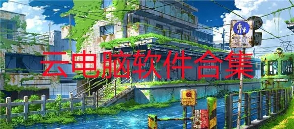 云電腦永久免費(fèi)版手機(jī)版_云電腦破解版_云電腦免費(fèi)版永久使用_云電腦平臺(tái)哪個(gè)免費(fèi)?
