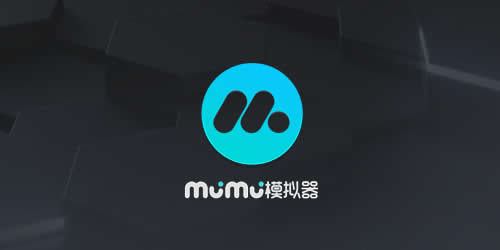 MuMu模擬器的下載地址_網(wǎng)易mumu模擬器_mumu模擬器手機(jī)版