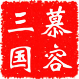 慕容三國(guó)無(wú)限金幣