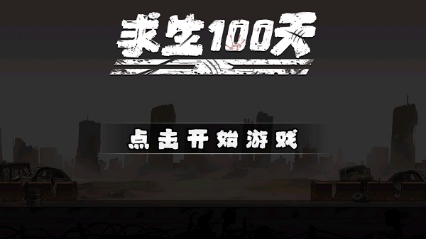 求生100天免廣告版