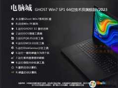 電腦城裝機(jī)系統(tǒng)Win7下載|電腦城GHOST WIN7 64位萬(wàn)能裝機(jī)旗艦版V2023