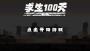 求生100天免廣告版