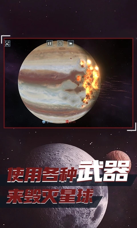 星球毀滅模擬器破解版