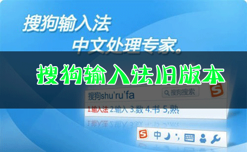 搜狗輸入法舊版本下載_搜狗輸入法歷史版本_搜狗輸入法老版本大全