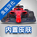 F1方程式賽車最新版