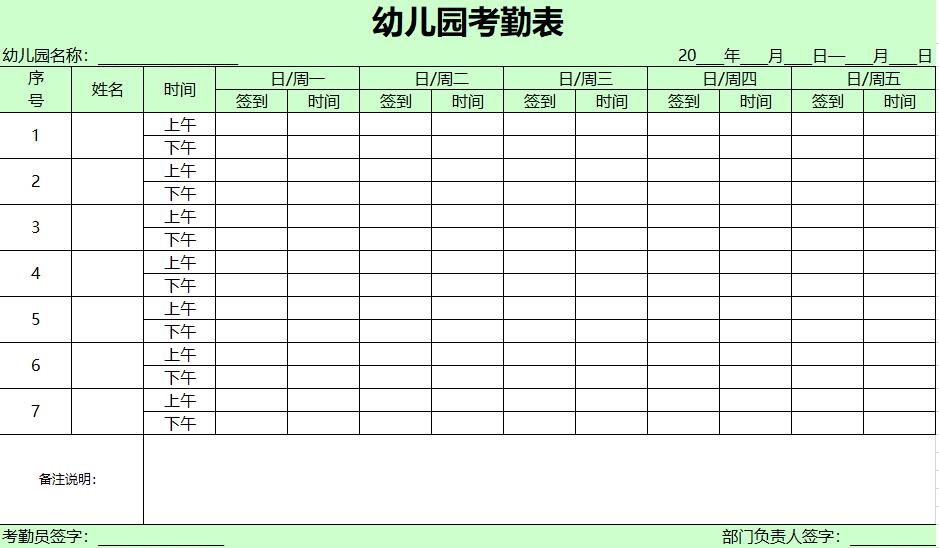 幼兒園教師考勤表模板