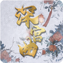 深宮曲初始點(diǎn)數(shù)修改