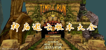 神廟逃亡版本大全_神廟逃亡所有版本_神廟逃亡1/2/3/4/無(wú)限鉆石版/破解版