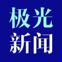 極光新聞直播