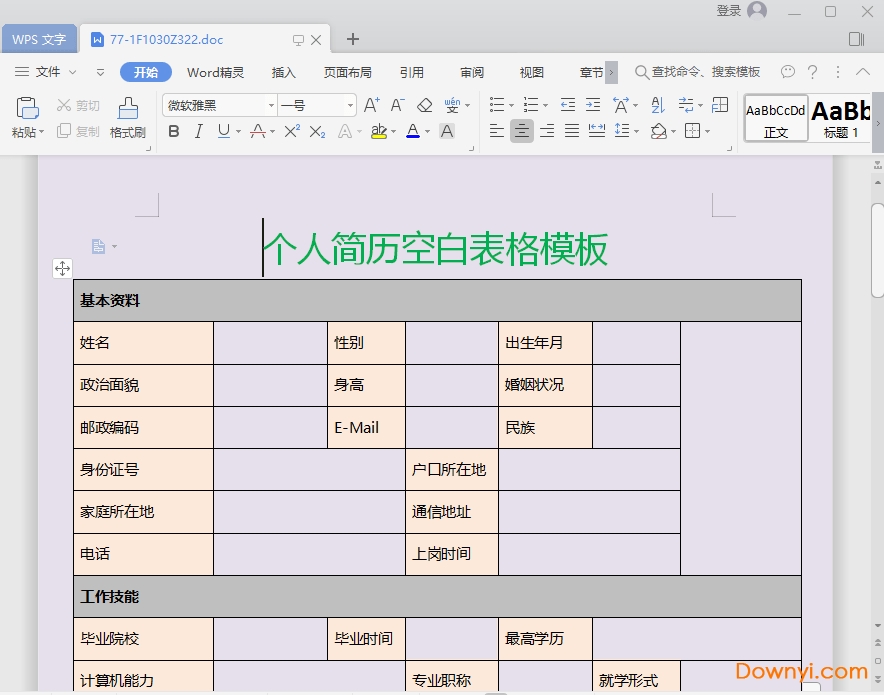 wps個人簡歷模板